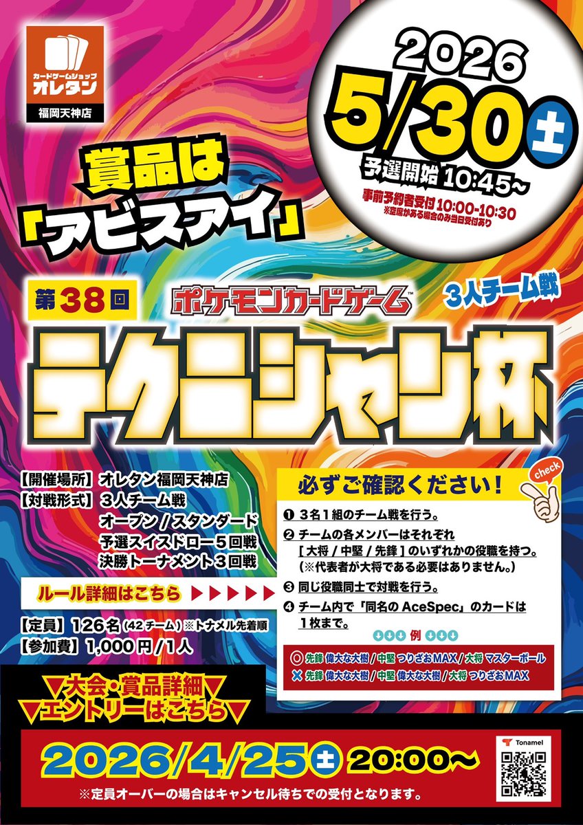 card_strike's tweet photo. 【#ポケカ 大会情報📣】

5/30(土) に第38回テクニシャン杯開催決定！！
今回は3人チーム戦です✨🕵️‍♀️🕵️🕵️‍♂️✨

友達を誘って是非ご参加ください🔥🔥

エントリーは下記URLよりお願いします👇
https://t.co/HFW6VFgbEq

皆様のご参加お待ちしております💫

⚠今回の大会から景品を一部変更しております。
詳細はトナメルもしくは(@Swarm_Tech_PCG) こちらのXをご確認ください。

#オレタン福岡天神店
#ポケモンカードゲーム