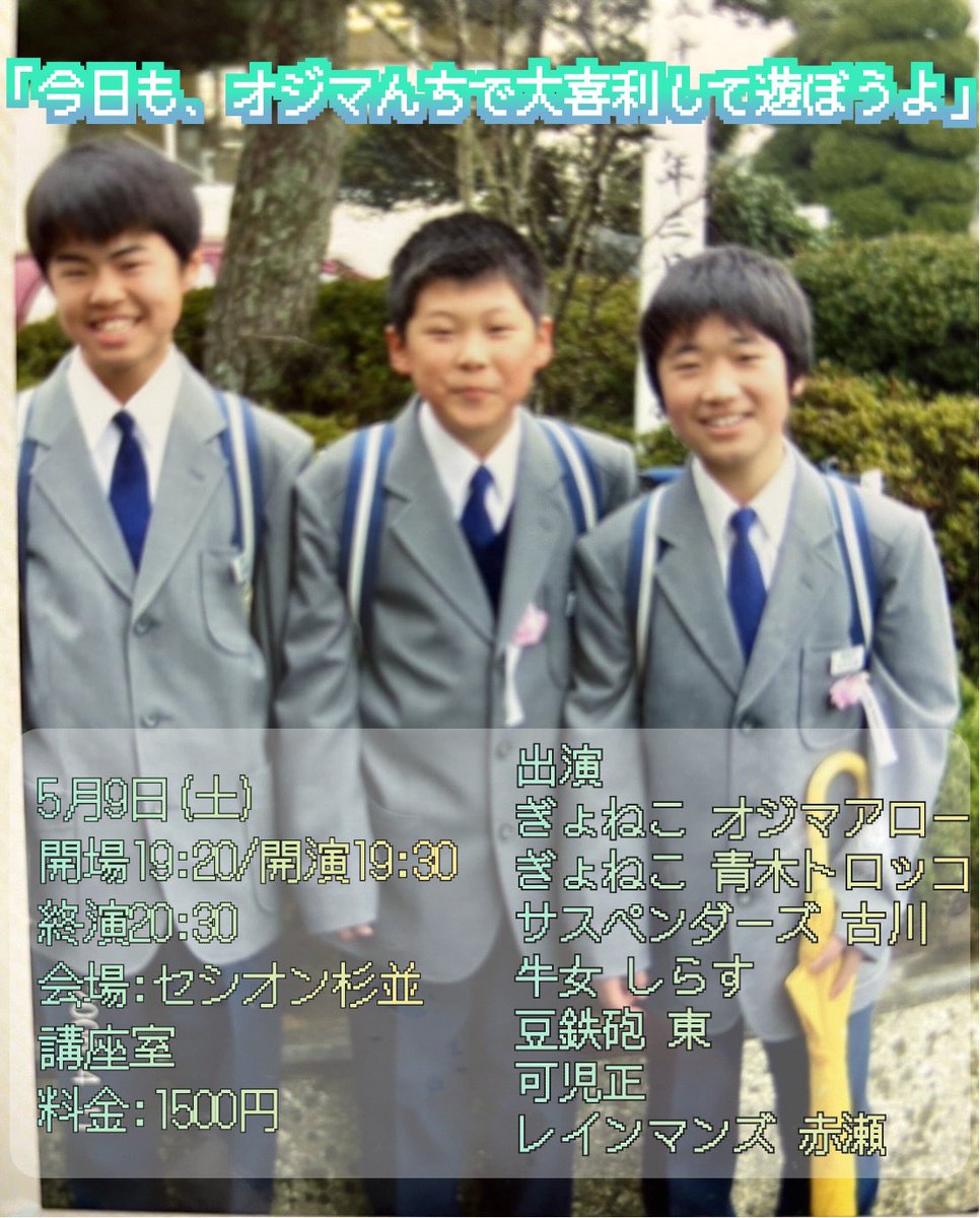 ojimagyo's tweet photo. 僕が作ったお題で遊んでもらう大喜利ライブの2回目をします！また飛び抜けておもしろい人たちが来てくれました！！！

「今日も、オジマんちで大喜利して遊ぼうよ」
5/9(土)
開場19:20/開演19:30(終演20:30)
セシオン杉並
料金¥1500

予約は本日の23時開始です！
https://t.co/Q83QlCHUHe https://t.co/sxLNYjp812