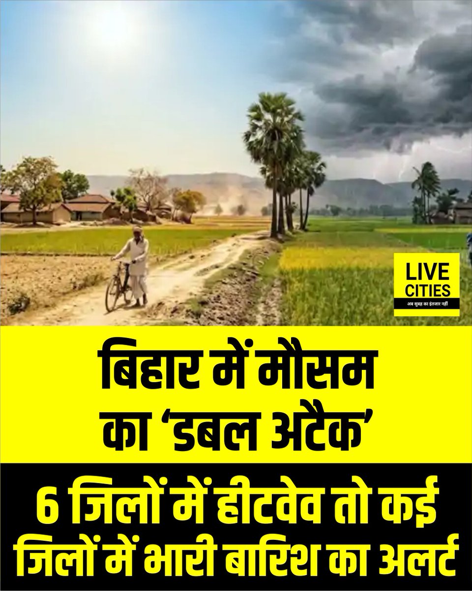 Live_Cities's tweet photo. बिहार में मौसम का मिजाज इन दिनों बदला-बदला नजर आ रहा है.मौसम विभाग ने राज्य के 6 जिलों में हीट वेव को लेकर येलो अलर्ट जारी किया है. जहां अधिकतम तापमान 40 डिग्री सेल्सियस से ऊपर रहने की संभावना है.

#BiarWeather #WeatherNews #HeatWave #RainNews #IMDBihar #MaushamVibhag #Bihar #BiharNews #LiveCities
