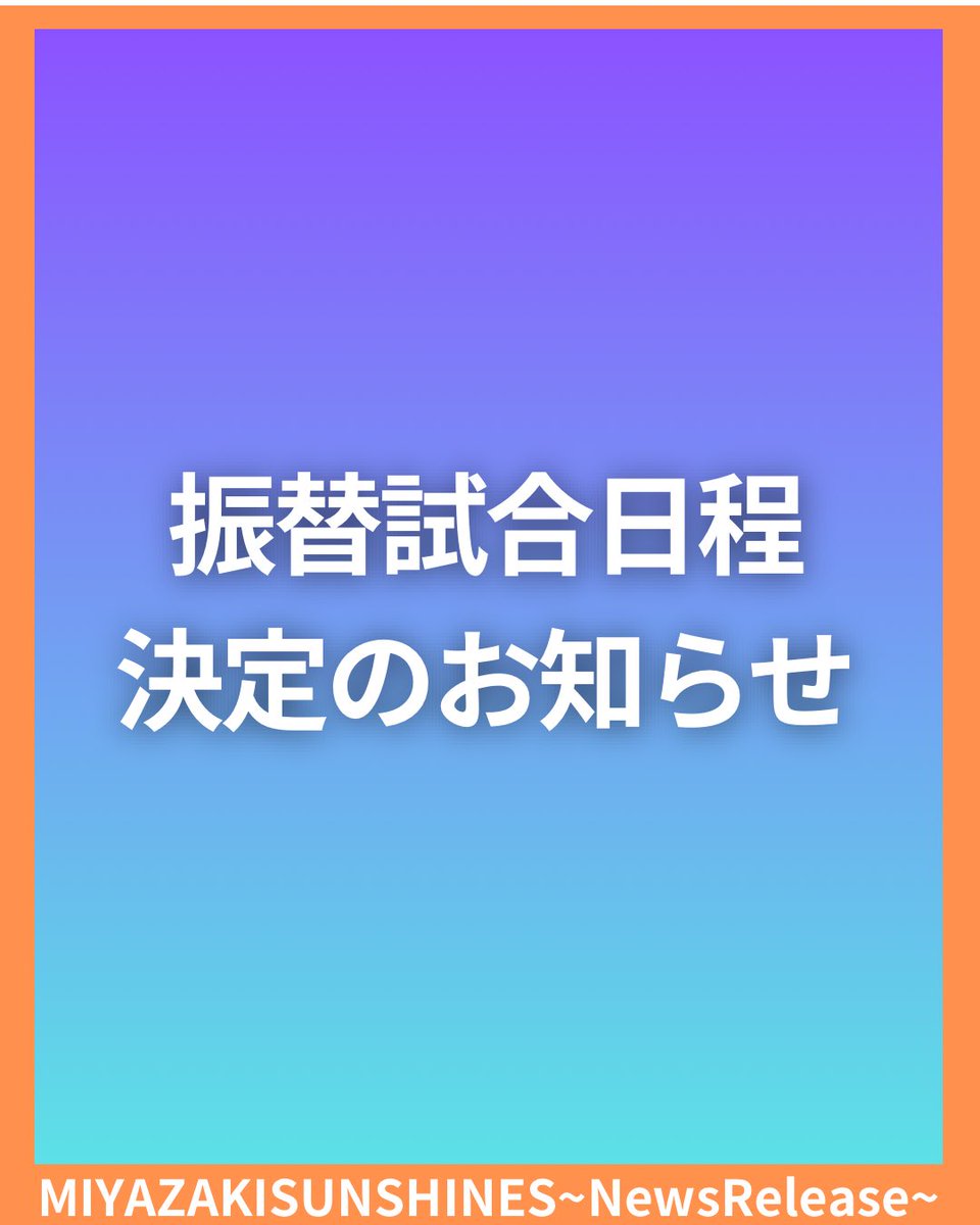 【公式】宮崎サンシャインズ tweet media