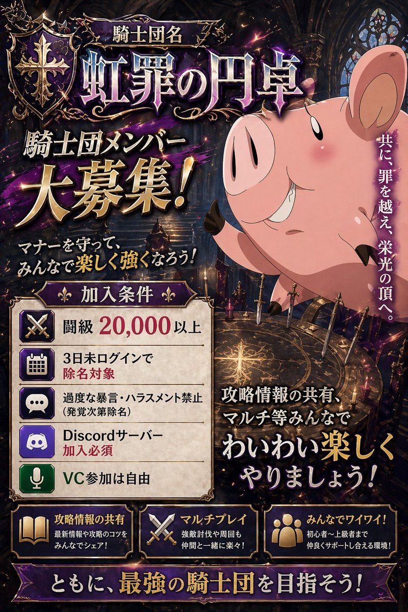 ryuuuu_0313's tweet photo. 【騎士団名:虹罪の円卓】
騎士団設立しました！
一緒に楽しく上を目指せる団員を募集中です！
◾︎加入条件
・闘級:2万以上
・3日未ログインで除名対象
・discord加入必須

みんなで情報共有しながら楽しくわいわいできたらいいなと思ってます！

#ナナオリ
#ナナオリ騎士団
#七つの大罪 https://t.co/ElebiMdVEz