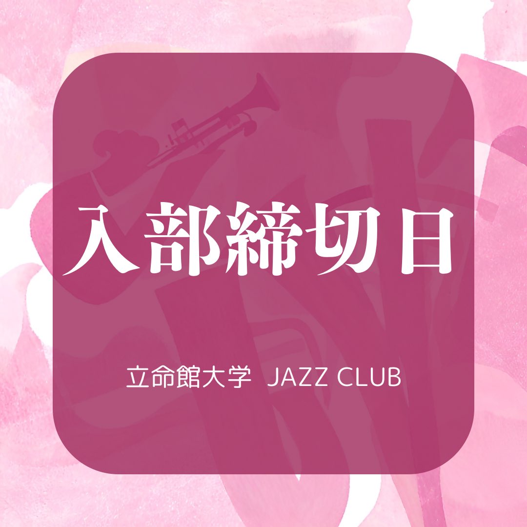 ritsjazz2026's tweet photo. 【入部締切に関するお知らせ】
🌸4/30(木)をもって、入部締切とします🌸JAZZ CLUBは年間を通して入部を受け付けていますが、入部を検討されている方はこの日までに入部をお願いします。
4月以降に見学・体験を希望される方は個別に対応しますので、DMまでお願いします💌 
 #春から立命館 https://t.co/2G2aahq2tK