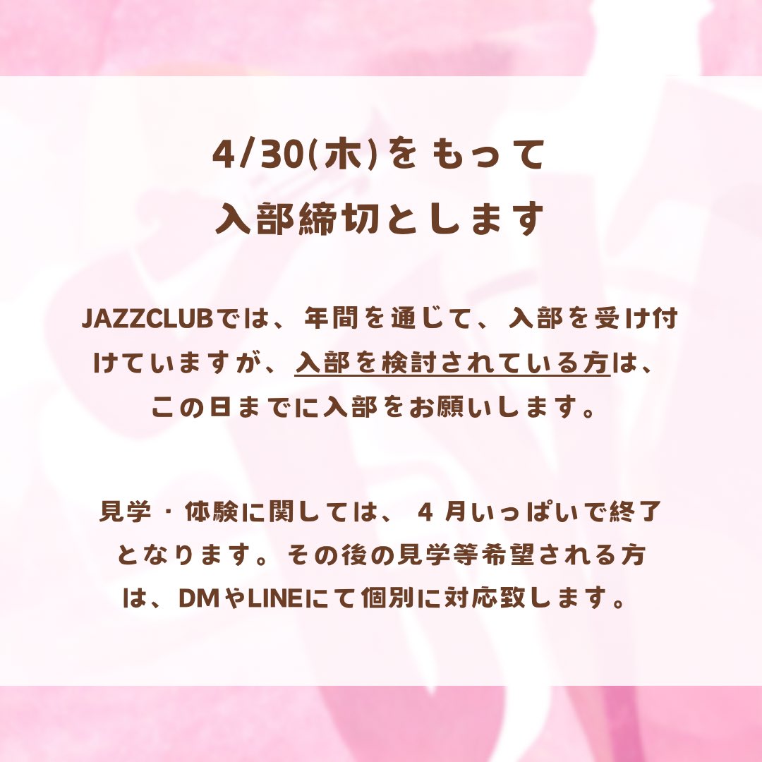 ritsjazz2026's tweet photo. 【入部締切に関するお知らせ】
🌸4/30(木)をもって、入部締切とします🌸JAZZ CLUBは年間を通して入部を受け付けていますが、入部を検討されている方はこの日までに入部をお願いします。
4月以降に見学・体験を希望される方は個別に対応しますので、DMまでお願いします💌 
 #春から立命館 https://t.co/2G2aahq2tK