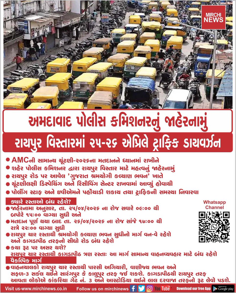 mirchinews1's tweet image. અમદાવાદ પોલીસ કમિશનરનું જાહેરનામું
રાયપુર વિસ્તારમાં 25-26 એપ્રિલે ટ્રાફિક ડાયવર્ઝન...
#amcelection2026 #roads #Closed #raipur #ahmedabad #MirchiNews