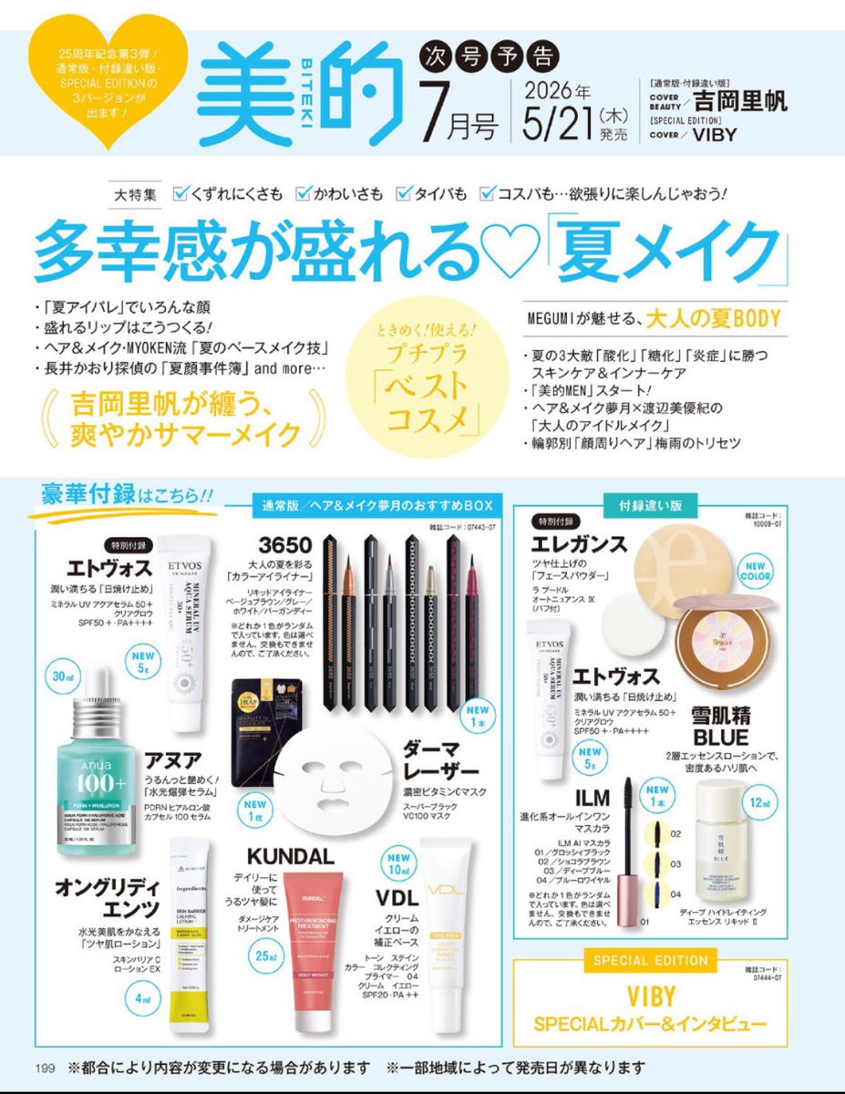I_room_I's tweet image. 美的7月号、アヌアのPDRNセラム現品（2970円）、現品リキッドアイライナーなどが付いて約7000円相当が1650円で買える‼️
今なら予約受付中だから要チェック✨

📎amzn.to/3QGXf9L

#雑誌 #付録 #ad