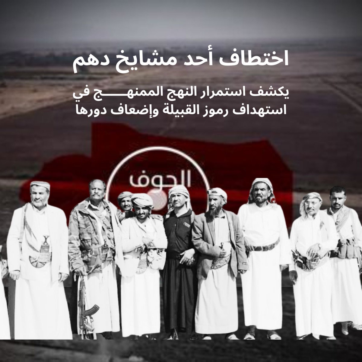 SallamAbdulelah's tweet photo. من صعدة إلى عمران والبيضاء وصنعاء وأخيراً الجوف، يظهر الحقد الحوثي بشكل واضح تجاه القبيلة اليمنية، التي اغتال زعماءها، وآخرهم الشيخ المسعودي في البيضاء، كما اختطف آخرين وعذبهم، بينهم أحد زعماء قبيلة دهم في الجوف.
#نكف_قبايل_دهم_لمواجهة_الحوثي https://t.co/Kr3Y9MUH5I