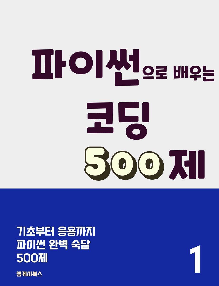 📚 파이썬으로 배우는 코딩 500제 1

학생들과 파이썬 공부를 하고 문제를 풀 때면 좀 더 다양한 문제를 많이 풀어보면 좋겠다는 아쉬움이 남곤 했습니다. 이 책은 파이썬 핵심 이론을...

👉 wikidocs.net/book/16835