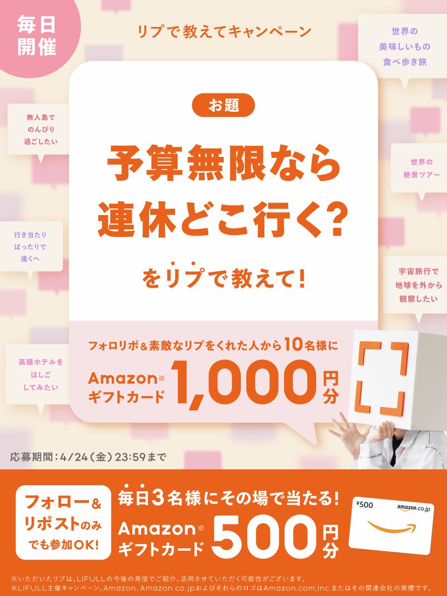 \5日間毎日開催 最終日/
毎日参加OK👍

①<a href="/LIFULL_Corp/">LIFULL【公式】あらゆるLIFEを、FULLに。</a>をフォロー＆この投稿をRP
②画像内のお題に対する回答をリプライ
で参加✨

さらに！毎日3名にその場でアマギフ500円分が当たる!
フォロー＆RPでいますぐ結果を☑↓
present.social-camp.com/LIFULL_Corp/65…