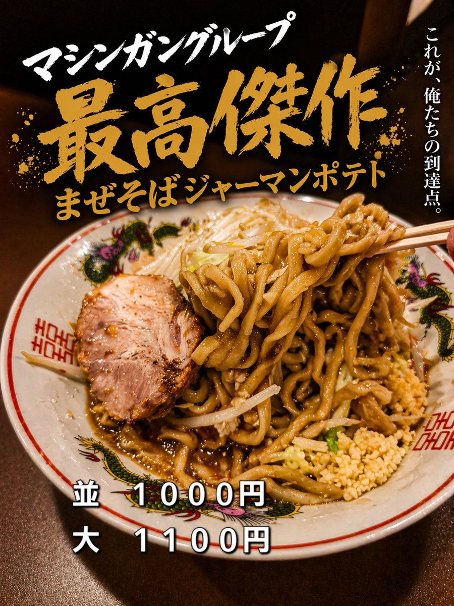 N96Us's tweet photo. 本日より通常メニューのまぜそばジャーマンポテトと梅です❗️
どちらも学割で食べれますよ🙂‍↕️ https://t.co/XPkswLHjUD