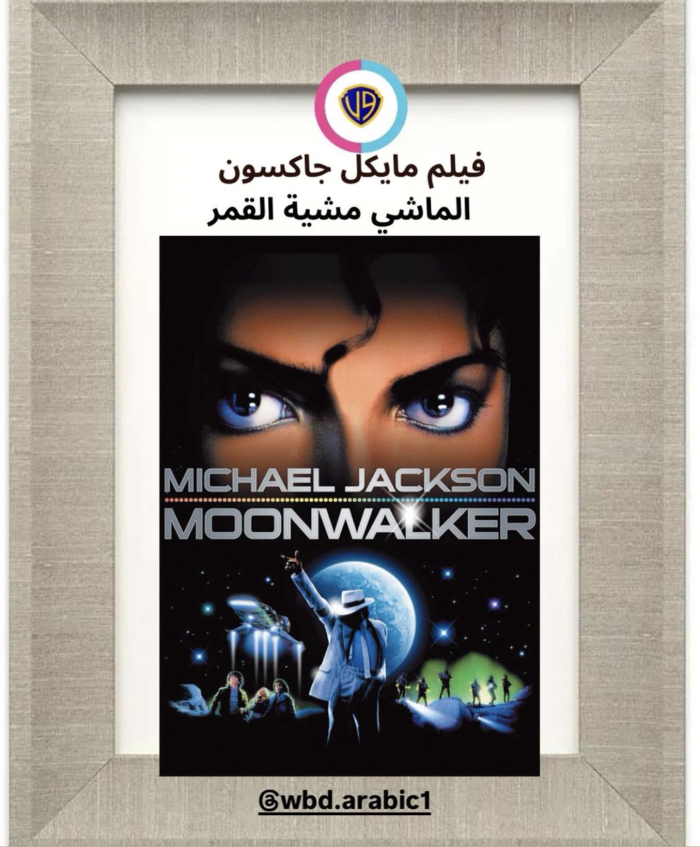 WBD_arabic1's tweet image. فيلم Moonwalker (مونواكر) هو عمل سينمائي موسيقي مميز صدر عام 1988، من بطولة  مايكل جاكسون ، ويُعد من أكثر الأعمال غرابة وتميزًا في مسيرته الفنية ، تم إنتاجه بشكل رئيسي من قبل شركة. (وارنر بروس )، وهي التي تولّت توزيعه عالميًا . #وارنر_بروس #wbd
