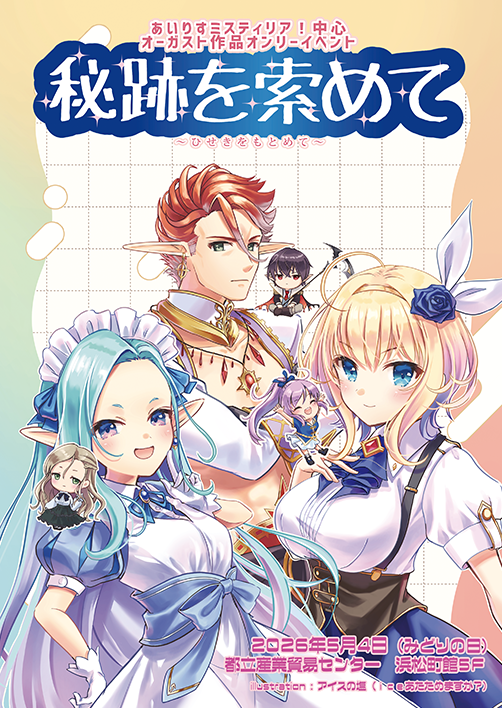 配置図、ひとまず配置一覧に追加掲載しています。サイトへの画像掲載は後ほど。

ローゼンメイデンオンリー
「まきますか？まきませんか？33」

あいりすミスティリア！中心オーガスト作品オンリー
「秘跡を索めて８章」

5/4 都産貿浜松町館5F

詳細は例によってプロフ欄へ。
引き続き反応鈍目です。