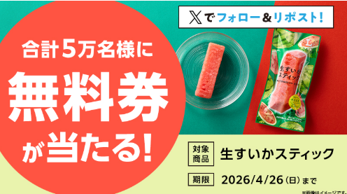 8coupon8's tweet photo. ローソン 
スイカ 当たる🎯
X抽選キャンペーン 3日目♪

システム新しくなって
当たりやすくなったと噂🤫

■プレゼント賞品
ローソンオリジナル冷凍食品
1個無料引換券（お持ち帰り限定）
・生すいかスティック

ローソン標準価格140円（税込）
合計5万名様

フォロー＆リポストで抽選
毎日1万名様に無料券配布🎯