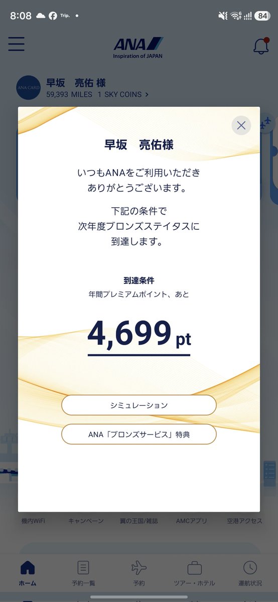 ありゃま
もうANAブロンズだって、
これってANAの決済系400万円使ってればそのままSFCに入れるというやつ？