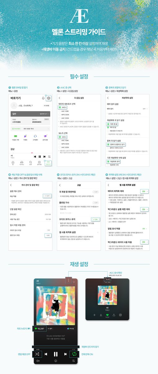 멜론 스트리밍 가이드 정리해 봤어요!
총공 전에 설정 한 번씩 체크해 봐요 👀