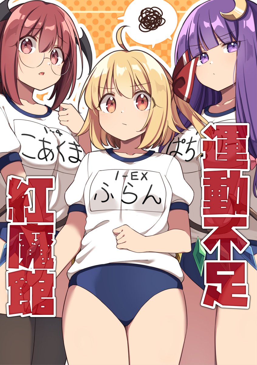 というわけで春例の新刊
「運動不足紅魔館」です!
A5 28p 500円
運動不足なフラン&パチュこあが運動させられたり反抗したりする話です!
た49a「ぼるぼっくす」でお待ちしています!

メロンさんにも委託してます!
https://t.co/mzEUdPbG9V 