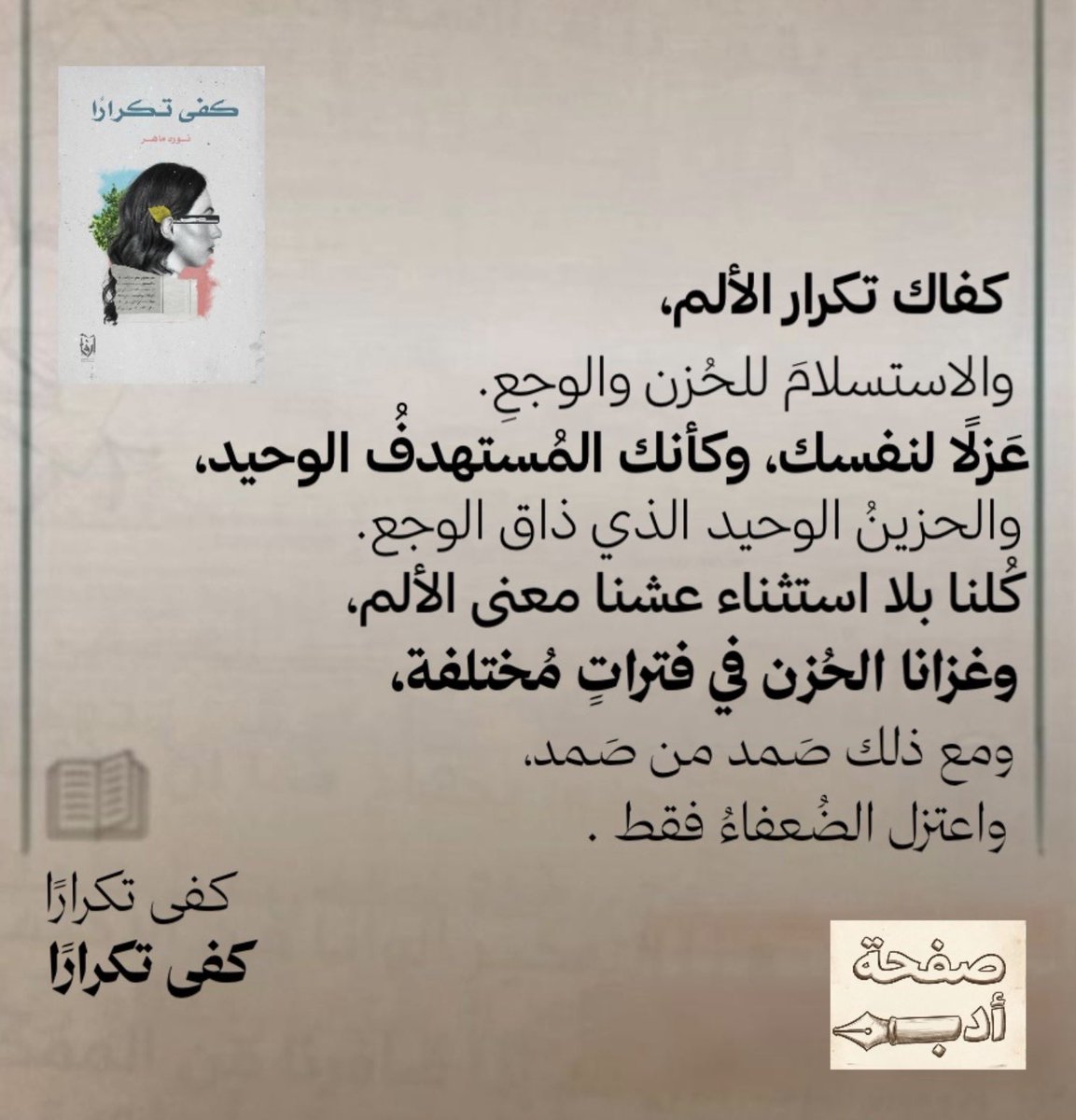 كُل صفحة فَكَرَ كاتب و حكاية كتاب.
#صفحة_أدب 

مرّ علي كتاب اسمه #كفى_تكرارً  

فَكَرَة الكاتبة تقوم على هزّ الوعي بأسئلة مباشرة وقوية تخاطب القارئ وكأنه داخل حوار مع نفسه.
كأنها تصحيه من داخله.
وكيف ممكن لشخص يثقل على نفسه!
ليه ما يوقف؟ وليه ما يختار شعور وبداية مختلفة.
