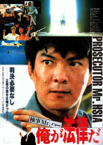 検事Mr.ハー 俺が法律だ(執法先鋒)/Righting Wrongs』