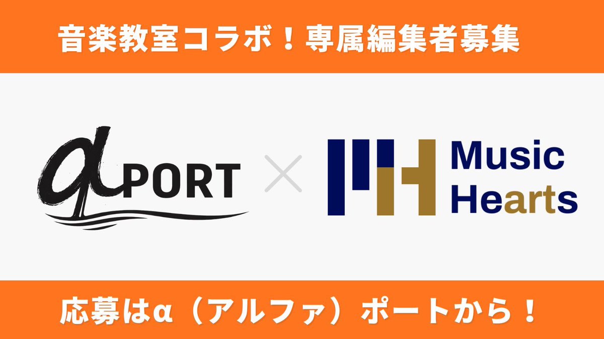 alpha_port0's tweet photo. 【実績公開OK！専属編集者募集のお知らせ📣】

急成長中のDTMスクール『Music Hearts（@onlinemusiclabo）』の「専属動画編集者」をα（アルファ）ポートにて募集しました！

①センスを活かすPR動画 
②受講生の学びを支える解説動画 

の2枠を
アルファポート内で募集✨

株式会社ライアートプロモーションからの直案件となるため、「専属編集者」としての実績公開・ポートフォリオ使用OKです✨

実務未経験からの挑戦も大歓迎！
実績を作りたい方、ご応募お待ちしております！

▼詳細・エントリーはこちら
https://t.co/jsErZBjNgX

#アルファポート  #案件募集  #動画編集
