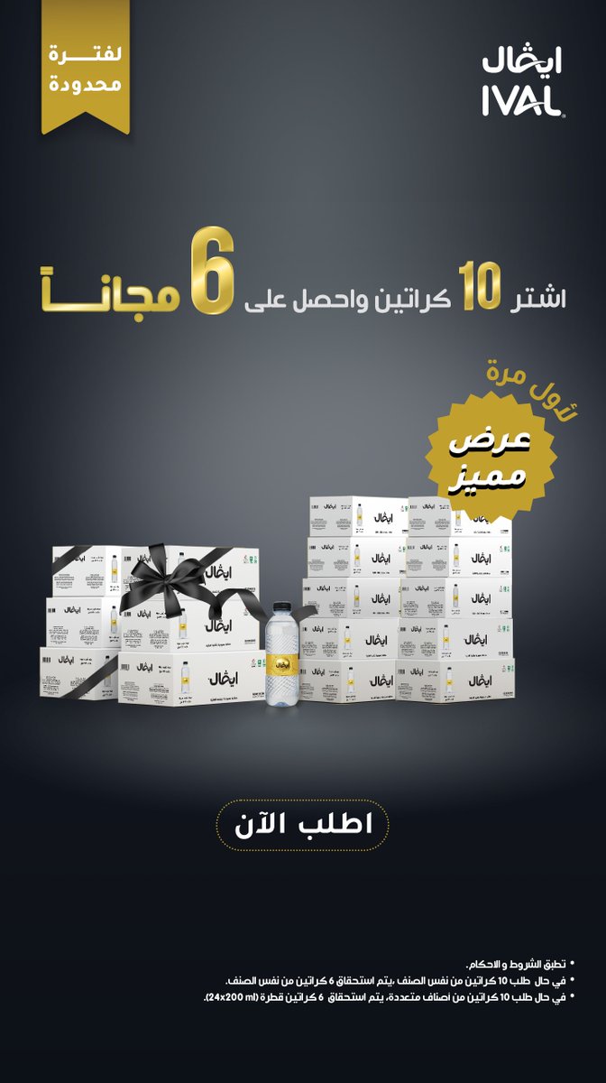 IvalWater's tweet photo. عرض ايفال المميز
اطلب 10 كراتين واحصل على 6 مجاناً وتوصيل سريع 
 اطلب الان