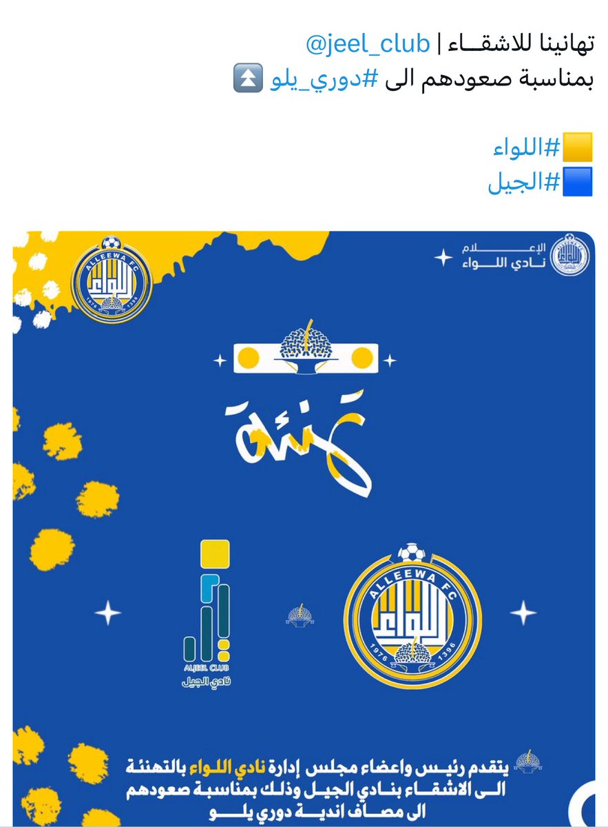 baqaa00's tweet photo. @cctq_2014 @LeewaClub @HajerClub اولاً كل  التوفيق لنادينا  وثانياً تمت تهنئتهم واتمنى منك دعم ناديك افضل من الحديث في هلال واتحاد 
هذا نادي اللواء ليس بتابع لاحد او مقلد 
وشكراً لهم ماقصرو 
تابع حساب ناديك اول باول افضل من متابعه الهلال والاتحاد https://t.co/JziA8smSXn