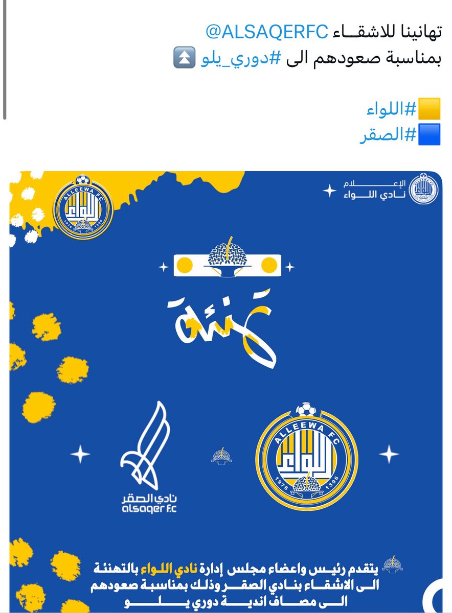 baqaa00's tweet photo. @cctq_2014 @LeewaClub @HajerClub اولاً كل  التوفيق لنادينا  وثانياً تمت تهنئتهم واتمنى منك دعم ناديك افضل من الحديث في هلال واتحاد 
هذا نادي اللواء ليس بتابع لاحد او مقلد 
وشكراً لهم ماقصرو 
تابع حساب ناديك اول باول افضل من متابعه الهلال والاتحاد https://t.co/JziA8smSXn