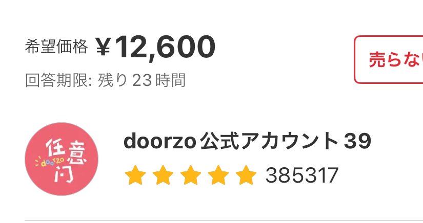 値下げ交渉してくることあるんだ