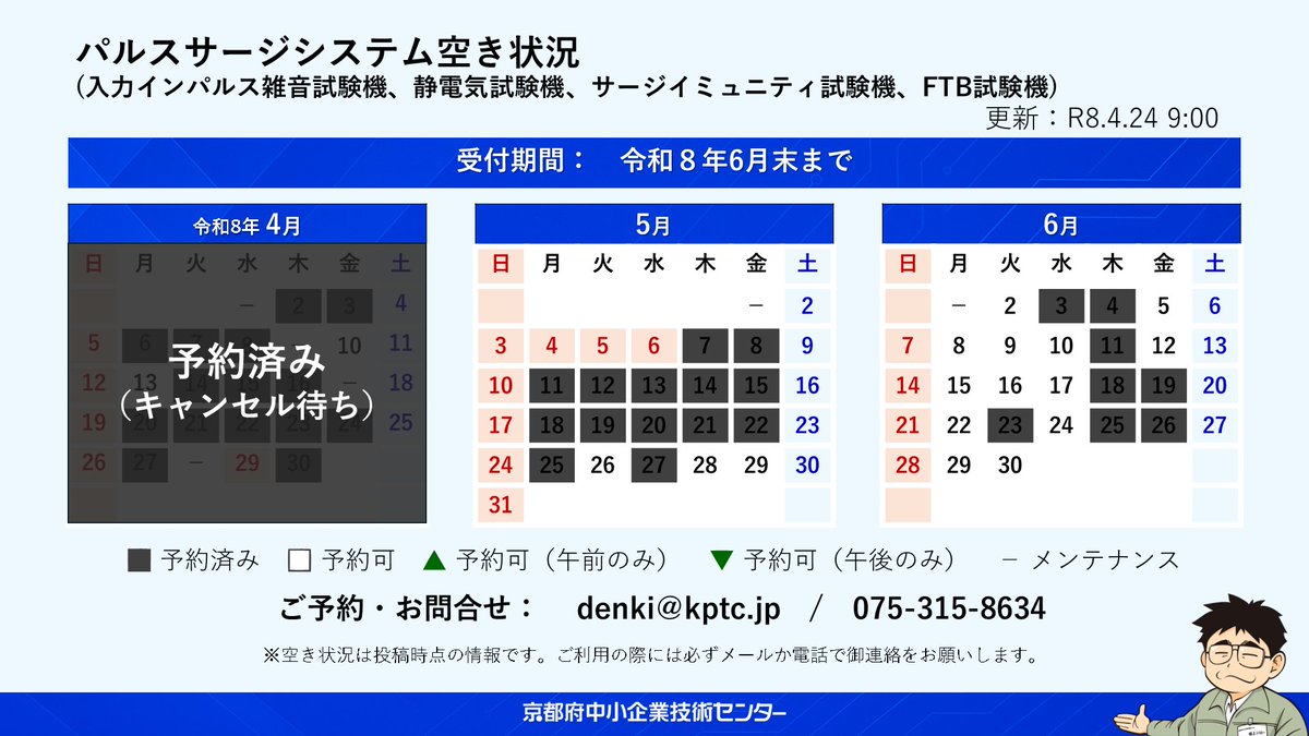 kptc_denki's tweet image. 【パルスサージシステム 予約受付中】
現在、６月末までのご予約を受け付けています。 
ご利用の際は、メールまたはお電話にて事前のご予約をお願いいたします。
皆さまのご利用をお待ちしております。 

▼機器詳細
kptc.jp/kiki/550/

#京都府 #emc