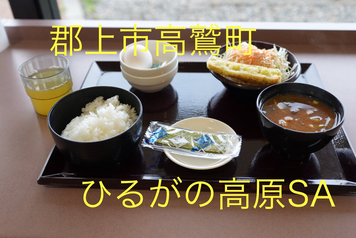 ura_ken2's tweet photo. 本日のモーニング
ひるがの高原SA
朝食セット　600円税込
サービスエリアにあるフードコートで白山が見えて良い感じ
具沢山のお味噌汁が美味しかった😄
#モーニング #岐阜モーニング #郡上モーニング https://t.co/7sTFeTFaha