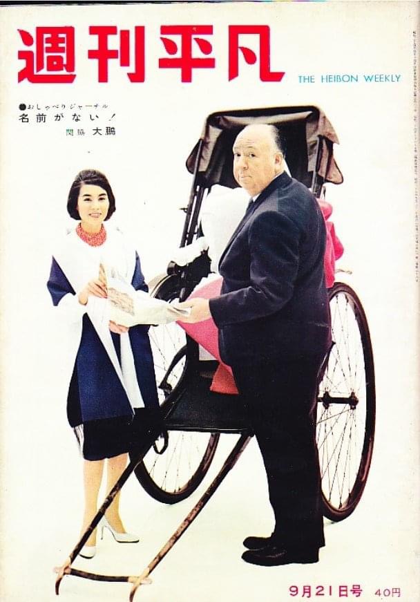 わたしの好きなヒッチコック。人力車の前で久我美子と東京ガイドブックを持ちながら。