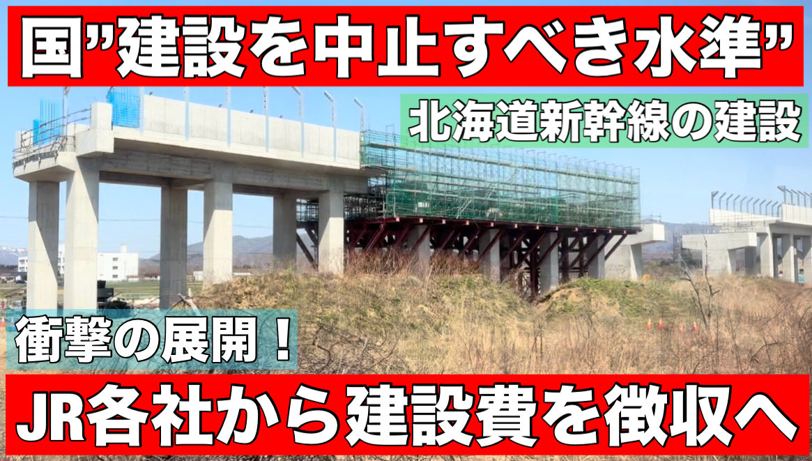 いやー、これは衝撃！

国がきのう、
北海道新幹線の費用対効果を計算したところ、
”建設を中止すべき水準”だとしました。

この事自体はまぁ、
予測の範囲内ではありますが、
驚いたのはJRグループから
北海道新幹線の建設費を徴収する
新たなスキームを作るという報道。

つまりは他のJRの皆さん、