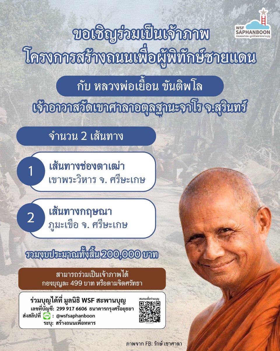 WsfFoundation's tweet photo. ✨ ขอเชิญร่วมเป็นเจ้าภาพ “โครงการสร้างถนนเพื่อผู้พิทักษ์ชายแดน” กับ หลวงพ่อเยื้อน ขันติพโล วัดเขาศาลา จ.สุรินทร์ ✨ 

ชื่อบัญชี: มูลนิธิ WSF สะพานบุญ
เลขที่บัญชี: 299 917 6606 
ธนาคารกรุงศรีอยุธยา
ส่งสลิปที่ LINE: @wsfsaphanboon 
ระบุ: สร้างถนนเพื่อทหาร

#มูลนิธิwsfสะพานบุญ https://t.co/s2yXilq8jX