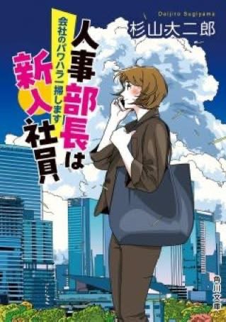 拡散希望『人事部長は新入社員 会社のパワハラ一掃します』（角川文庫）が発売になりました！

この会社の問題を一気に解消します！

人の心を動かす最強の主人公、登場！
日本を代表するIT企業の人事部長に突如抜擢された桜木美咲。