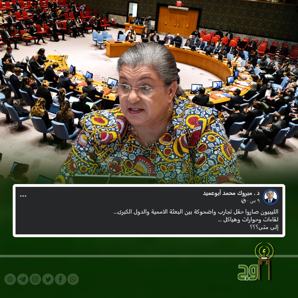 jana1964ly's tweet photo. #Awj #Warshafana
The head of the Supreme Council of Warshafana, Dr. Mabrouk Abu Ameed: Libyans have become a testing ground and a laughingstock between the UN mission and major powers… meetings, dialogues, and structures… until when? https://t.co/qJsONkmCFH