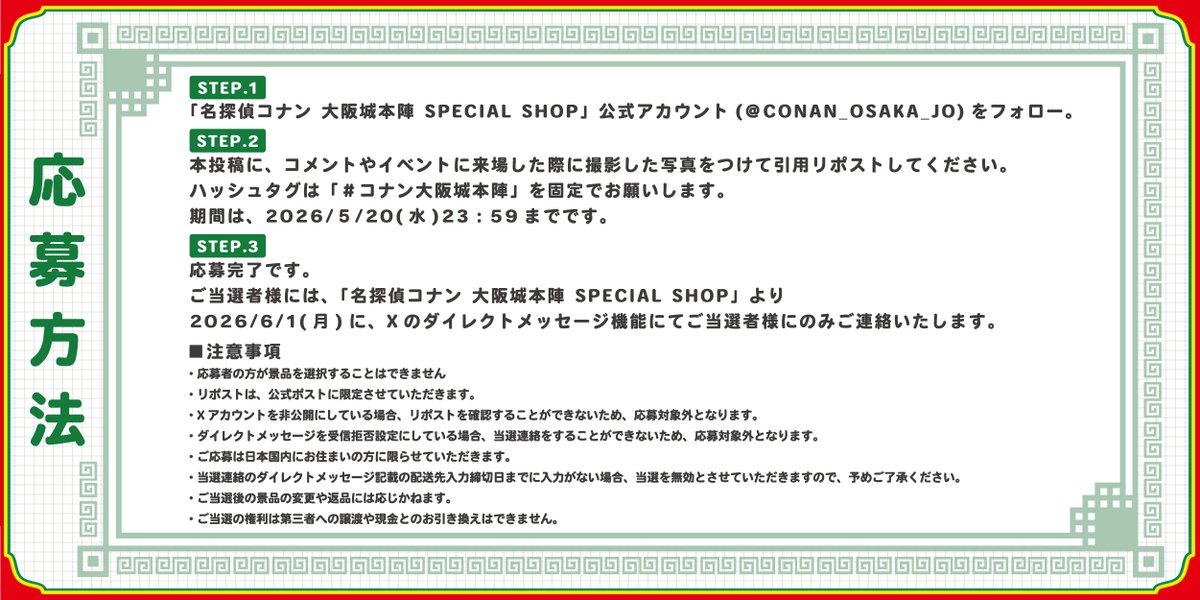 名探偵コナン 大阪城本陣 SPECIAL SHOP2026【公式】 tweet media