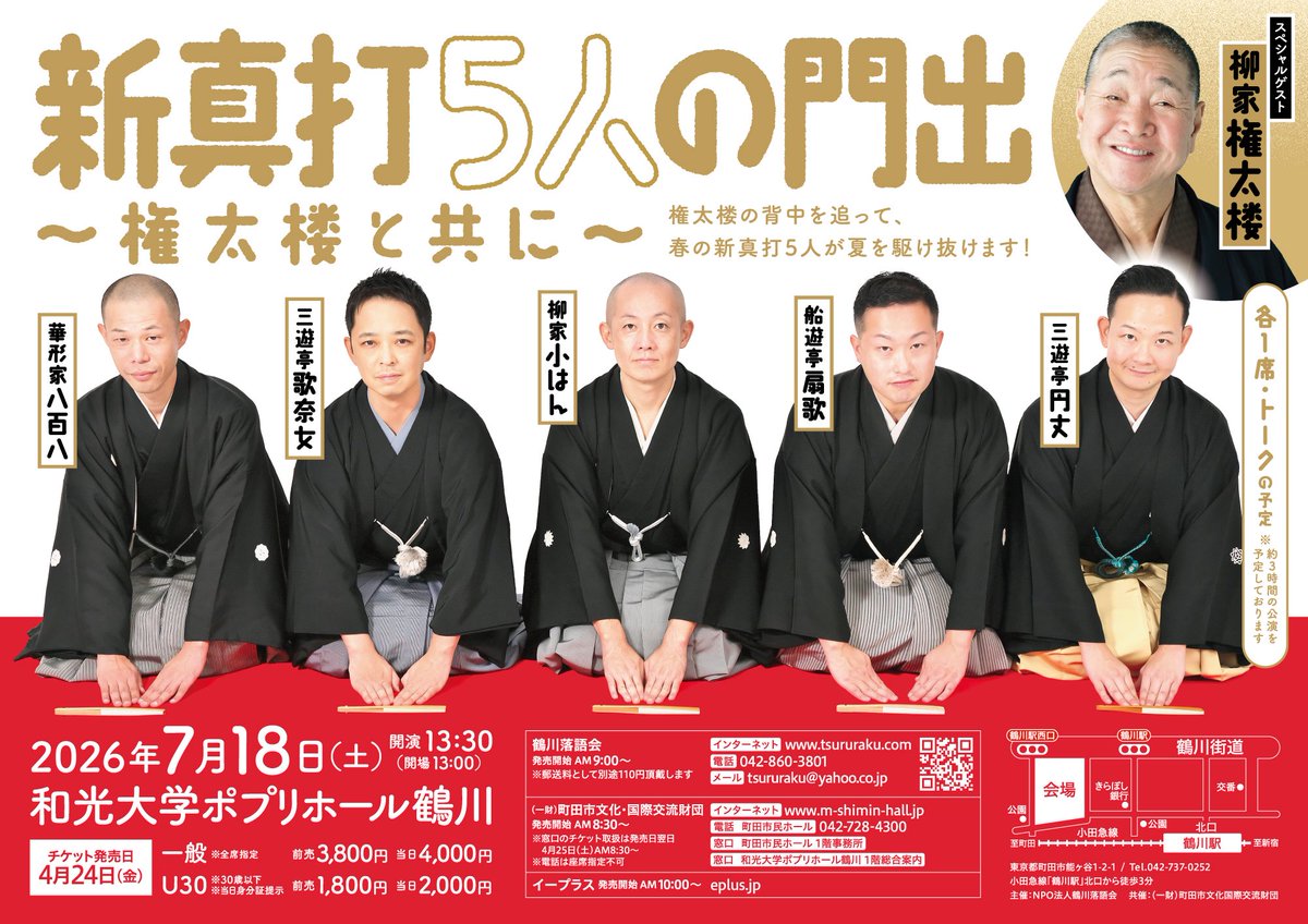 【本日4/24(金)9:00〜発売開始】
7/18(土)13:30〜
新真打5人の門出〜権太楼と共に〜

和光大学ポプリホール鶴川
(小田急線鶴川駅3分)
前売3800円
※30歳以下は1800円

チケットは↓からどうぞ。
tsururaku.com/inquiry

権太楼さんと新真打5人のトークも。どうぞお運びください♪