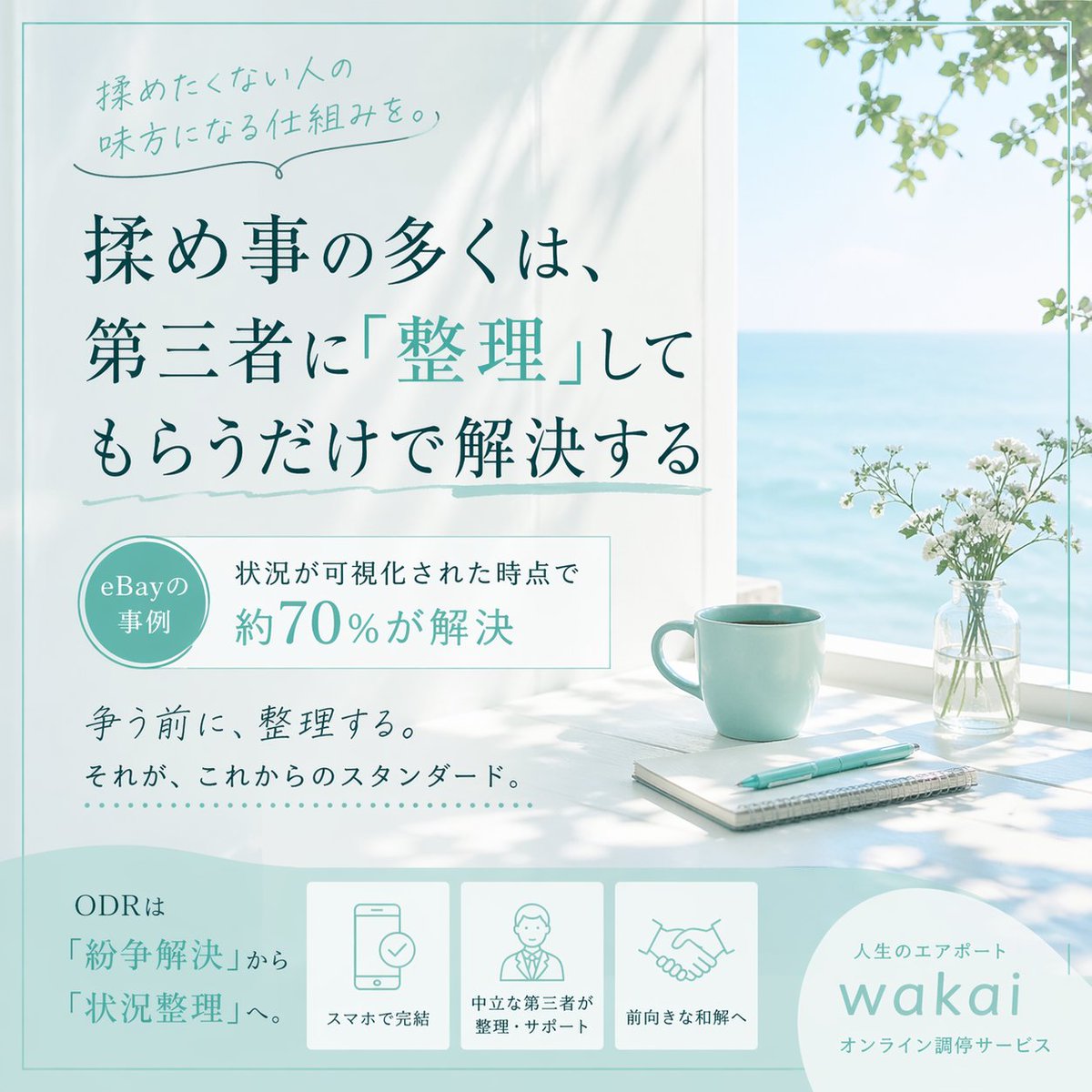 reimon_matoba's tweet photo. 揉め事の多くは、争いではなく「ズレ」です。
そしてそのズレは、第三者に整理されるだけで動き出す。
実際、eBayでは
「可視化された時点で約70%が解決」
争う前に、整理する。
これがこれからのスタンダードになると思っています。
▼全文
https://t.co/X2zBwVnf5a
#スマホ調停
#wakai
#ODR https://t.co/NNtIYFTIgs