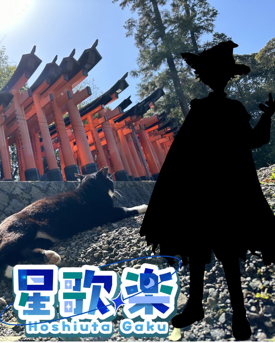 星歌 楽【ほしうた がく】 tweet media