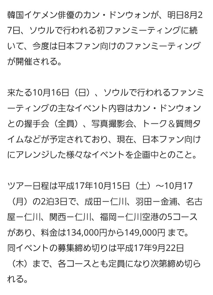 韓国俳優の登竜門(？)日本人向けファンミツアー、カンドンウォンもやってたんだね💦20年前🛩️🏨込みで15万。ヒョンシクとか最近のは、物価高とかの影響で (たぶん総額15万は変えたくないからって) 🛩️を削ったせいで、🏨だけ付いてる中途半端なツアーとなり、よりぼったくり感が出てしまったよね😢