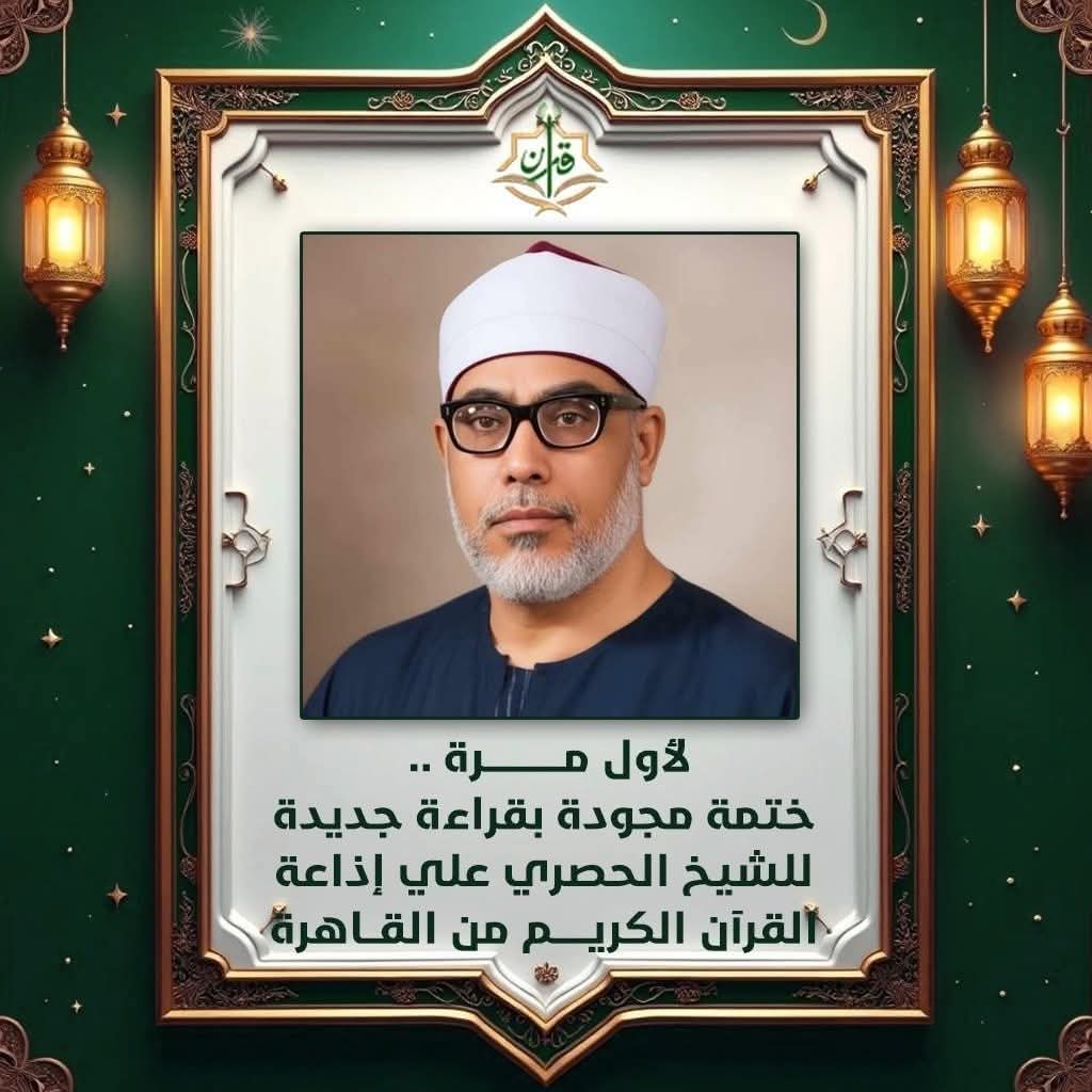 AliAllam989's tweet photo. من اكتر الحاجات اللي بتفرحني الكنوز المدفونه انها تخرج للنور والناس تستمتع بيها ومن ضمن الكنوز دي هيذاع لفضيله الشيخ محمود خليل الحصري ختمه مجوده نادرة. 
_نسخة اصلية.
_مدة التلاوة 37 دقيقة .
_تذاع التلاوة يوميا في تمام الساعه 8:55 صباحا .
-تذاع التلاوه ابتداء من يوم السبت القادم https://t.co/KP93NCrmyp