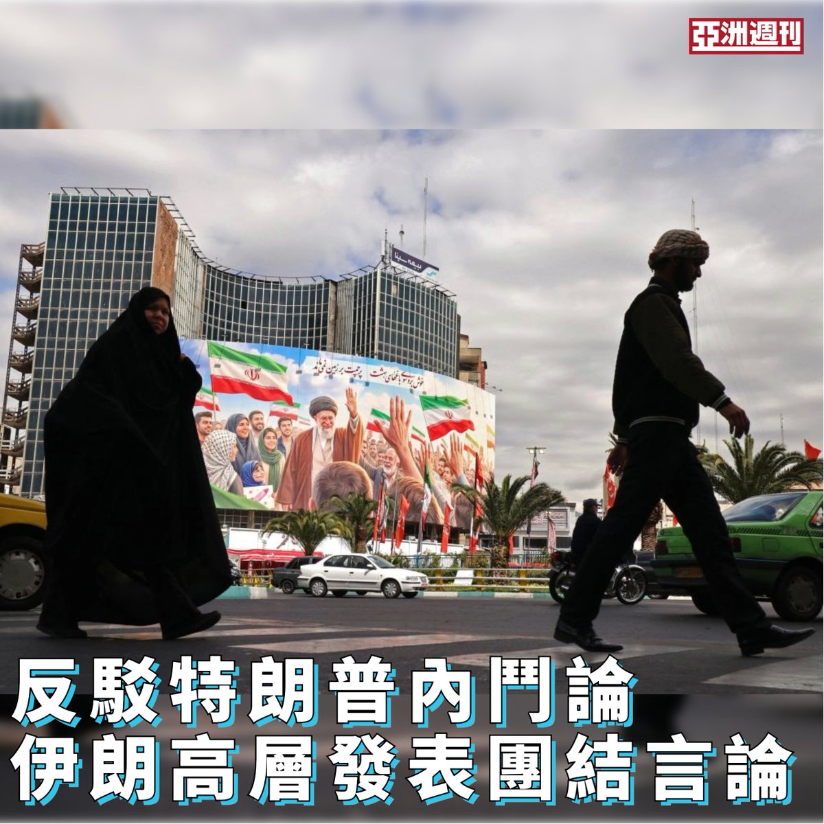 美國總統特朗普表示，伊朗「強硬派」與「溫和派」之間內鬥嚴重。對於特朗普的說法，伊朗高層4月23日相繼發表團結言論。

伊朗總統佩澤希齊揚（Masoud