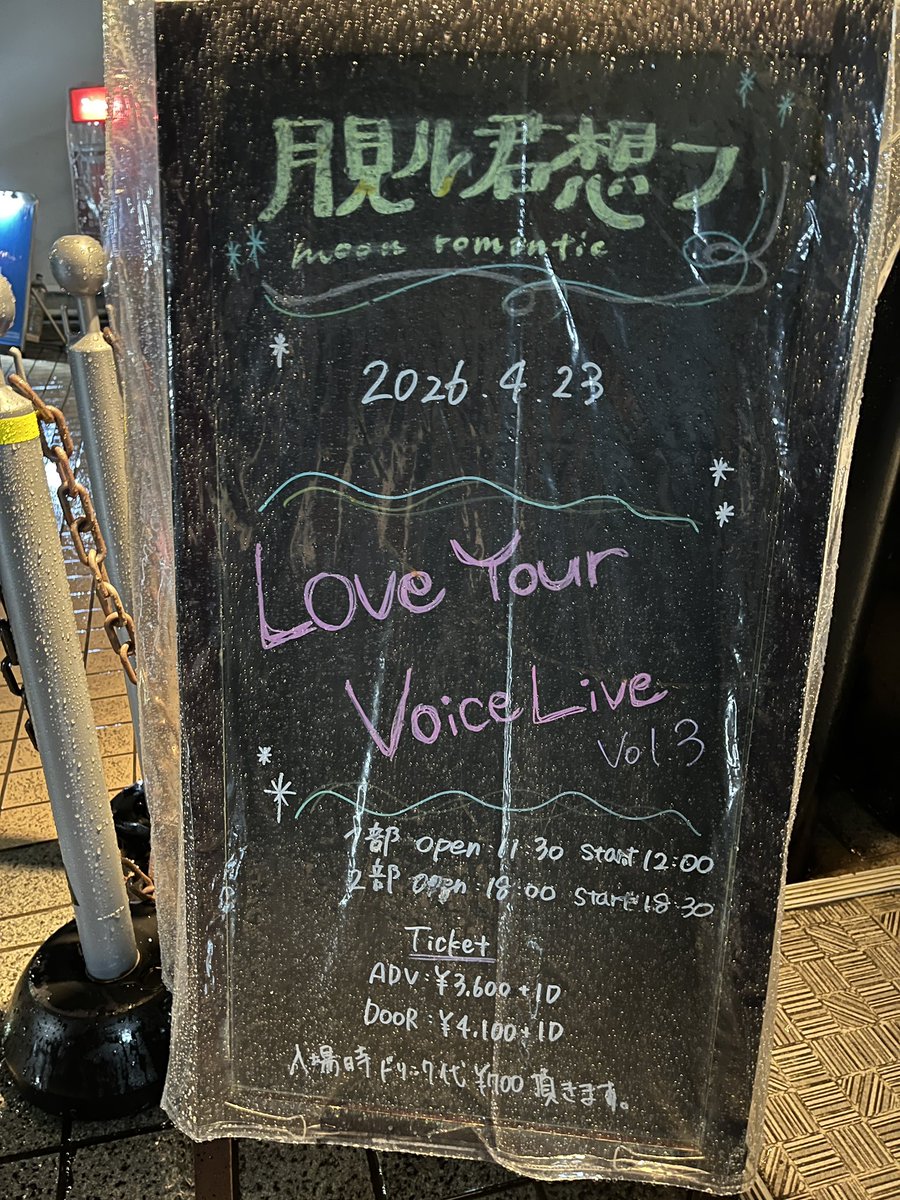 無事に終演
前日の自主練、リズムもピッチもずれまくり、声はヨレる、歌詞は飛ぶでげんなりしたけど、本番はめっちゃ声出たし楽しかったし思いっっきり歌えた🙌
撮ってもらった動画見返すとズレはあるんだけどね、周りのいろんな人が助けてくれてステージを楽しめたのが、本当に感謝でしかない✨🙏