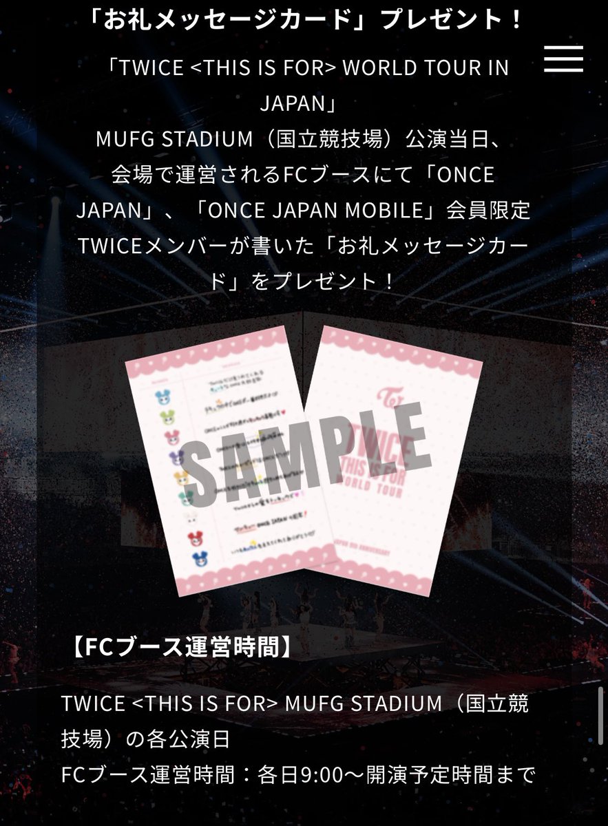 ファンクラブ会員の皆さん！無料で貰える施策は忘れずに！ #TWICE
