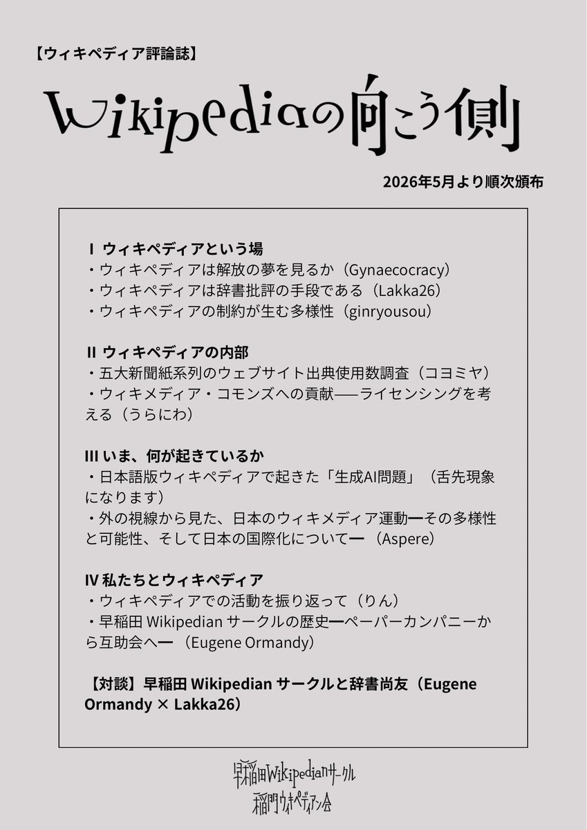 Wikipedian_W's tweet photo. 【重大発表】

評論誌『Wikipediaの向こう側』を発行いたします。

全96ページ！若手ウィキペディアンたちの熱い文章をお見逃しなく👀

※本誌の利益は、全てウィキメディア財団に寄付されます。

 #早稲田Wikipedianサークル 
 #稲門ウィキペディアン会 https://t.co/ZNHMmeGBp3