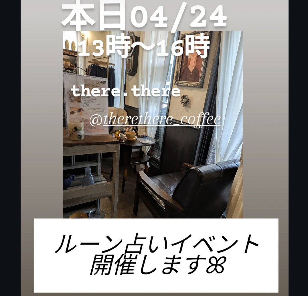 kysmikm's tweet photo. いつも当日告知でごめんなさい🙏🏻💦
本日2026/04/24（金）
羽村市
there.thereさんにて
対面ルーン占いイベント
開催です🎪
13時〜16時
先着順です
店内で直接hanaに声をかけてください(｡•ᴗ•ฅ)♡ https://t.co/BPWXsqB7ft