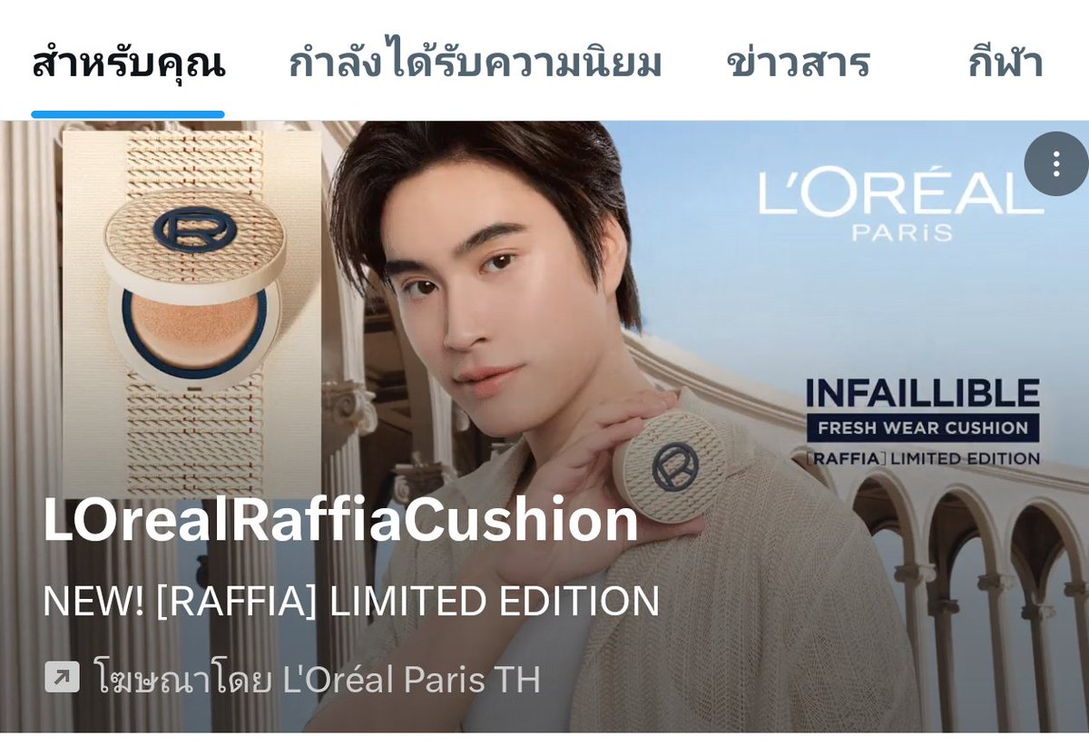 Sunshine_GMN's tweet image. เจอ Ads ลอรีอัลด้วย🩵

#LOrealParisTH @LOrealParisTH
#LOrealMakeupTH #Makeup #LOrealFreshWearCushion ​#FreshWearRaffiaCushion
#Gemini_NT #เจมีไนน์