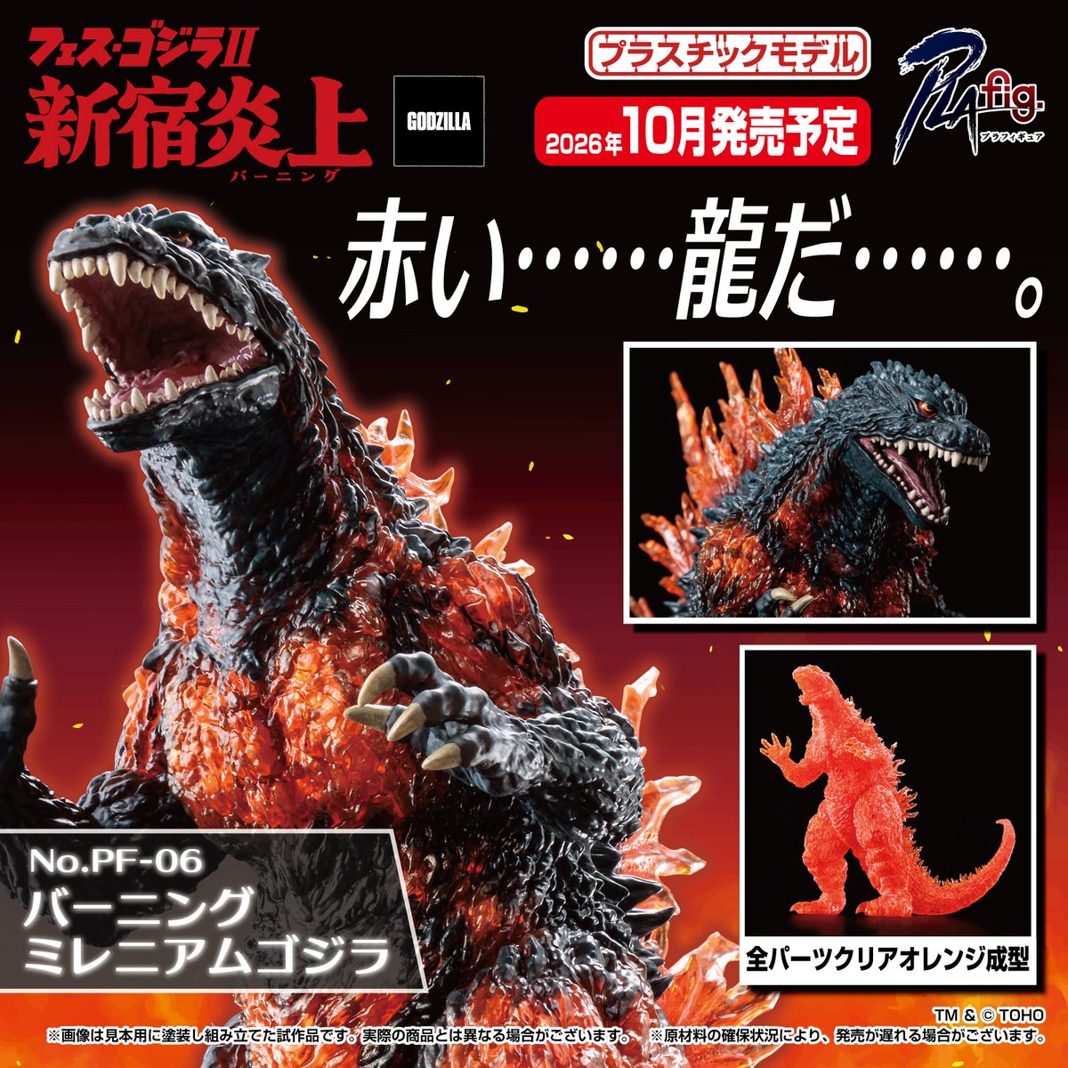 🆕新製品情報🆕 ／ PLAfig. No.PF-06 バーニングミレニアムゴジラ 2026