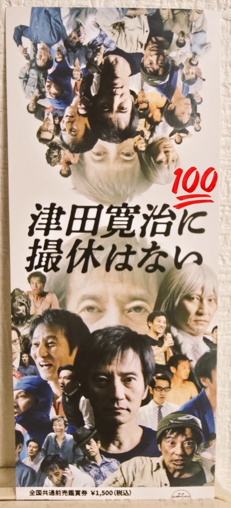 reoreoreobox's tweet photo. なかなか使うチャンスがなかったのですが、ついに前売券を使って滑り込み鑑賞してきました😊
このチケットも宝物です✨

#津田寛治に撮休はない https://t.co/dXBIk8MERQ