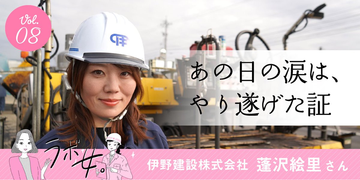 kensetsulab's tweet photo. ⓝⓔⓦ \ラボ女/  
〜伊野建設（株）蓬沢絵里さん〜
【『現場監督やってみない？』私の新たな挑戦】

建設業界未経験から、現場監督へ–。
前職はテニスコーチ。建設は無知の無経験。

そこには、会社や家族のサポート、そして自身の踏ん張り無しではなし得ないものでした。

https://t.co/gyJqZUkUJt https://t.co/JLdL9VQ1ZK