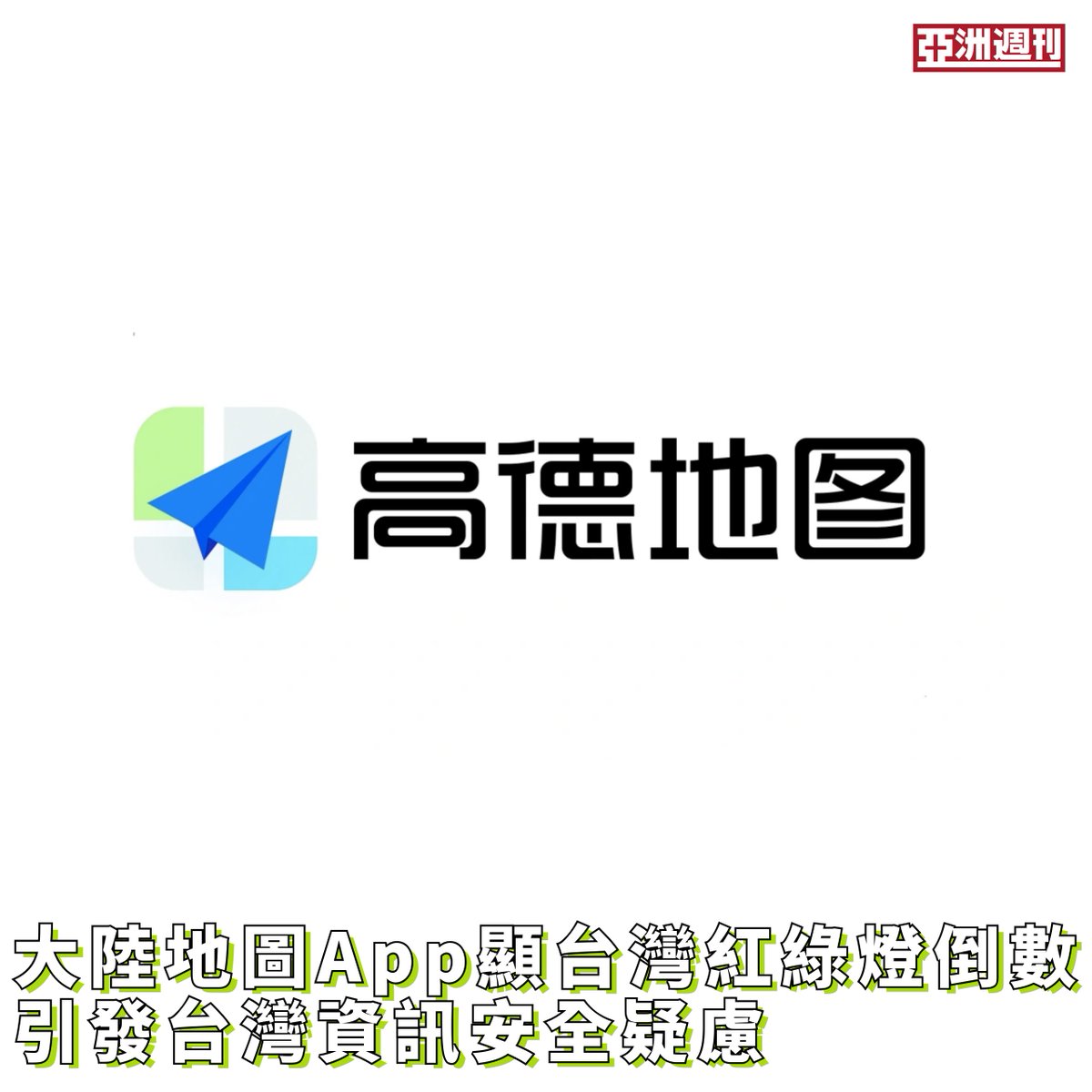 阿里巴巴集團旗下的「高德地圖」4月起在台灣推出紅綠燈倒數計時新功能，準確度幾乎與實際信號燈同步，引發資訊安全疑慮。
台灣數位發展部表示，相關功能並非直接串接台灣官方資料，而是透過大數據推估，但仍依《資通安全管理法》，禁止政府部門使用，5月將公布資安評測風險。