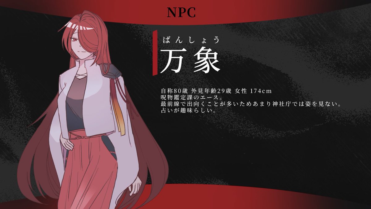 #ポトラ企画シナリオ告知2026
非公式CoC【悼異導清-とういどうしん-】

性癖：怪異 ✕ 呪物 ✕ 特殊職員

人数：新規4PL+KPC／秘匿有
本編推定時間：8〜12時間

「ミイラ取りがミイラになるなんて、この仕事をしているとよくある事だよ｣

「せいぜい、呪われないようにね。｣